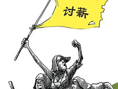 讨薪