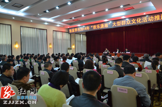 张家界市积极推进2014年“欢乐潇湘”大型群众文化活动