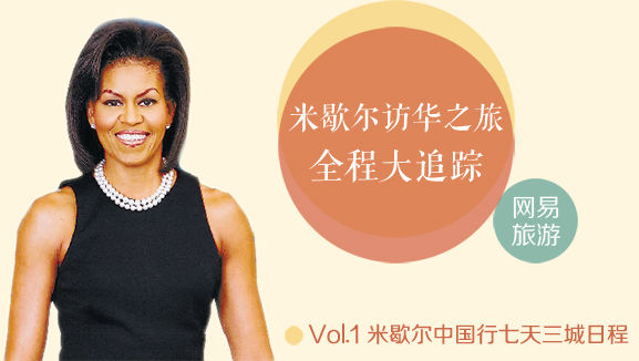 米歇尔访华之旅大追踪之一：行程安排