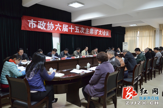 张家界市政协六届十五次主席(扩大)会议召开