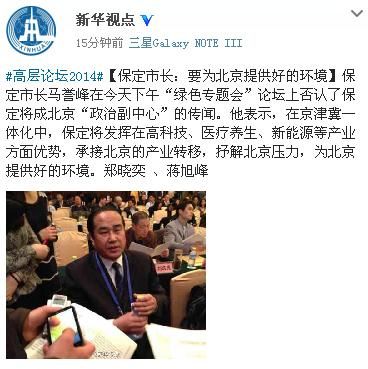 保定市长否认保定将成北京“政治副中心”传闻