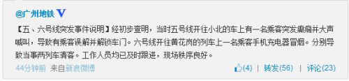 广州地铁五六号线发生突发事件当事两列车清客