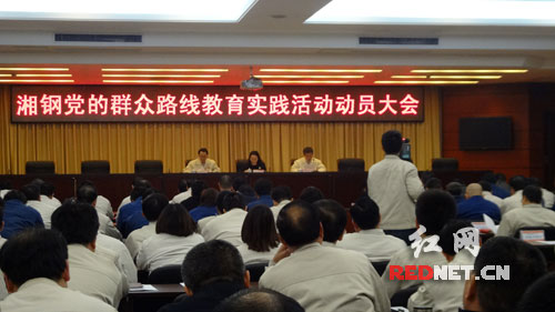 湘钢开展党的群众路线教育实践活动动员大会