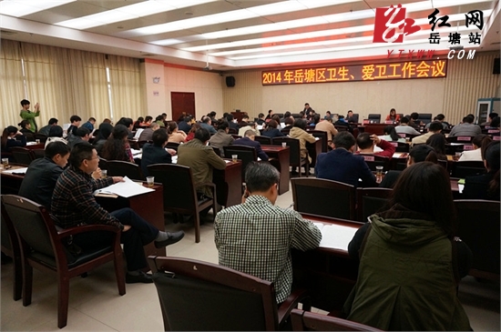 2014年岳塘区卫生、爱卫工作会召开 总结过往展望未来