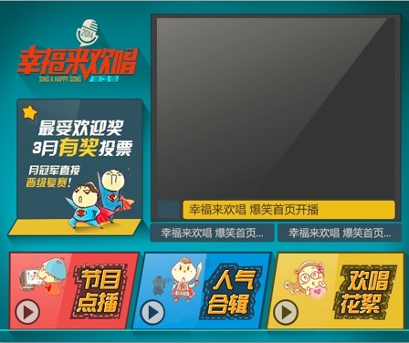 湖南IPTV《幸福来欢唱》专区