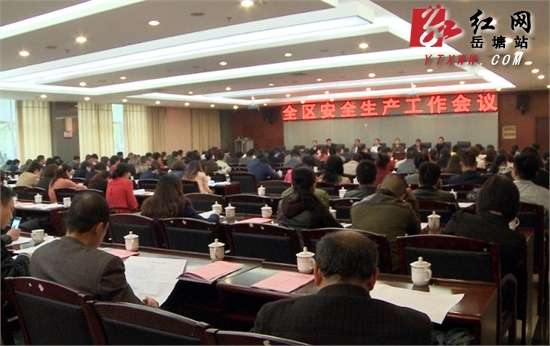 部署再动员 岳塘区2014年安全生产工作会召开