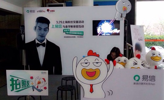 易信 金宇彬粉丝见面会现场