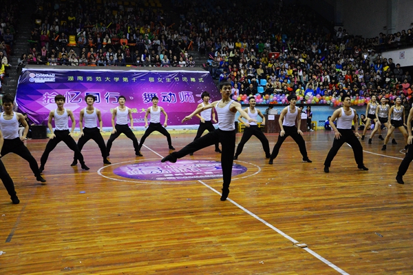 湖南师大第11届女生节闭幕式暨健美操大赛完