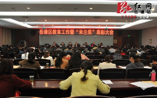六会合一 岳塘区教育工作暨“米兰奖”表彰大会举行