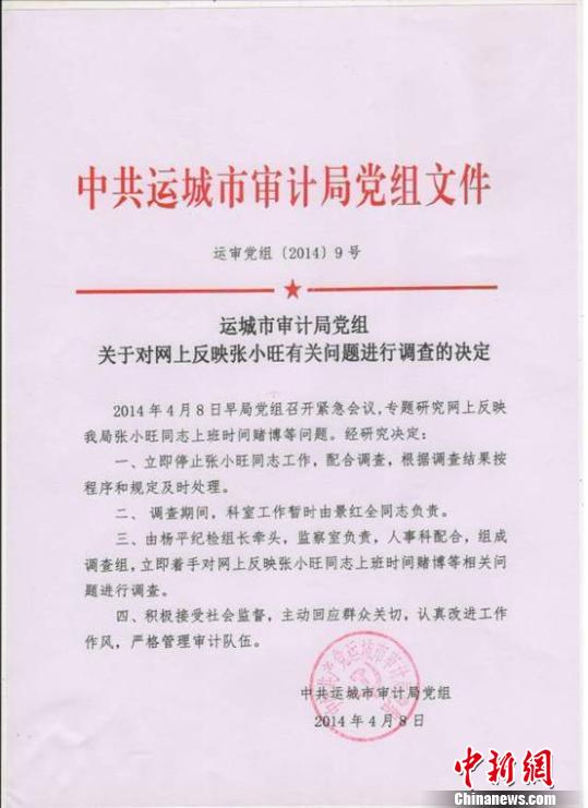 运城市审计局党组关于网上反映张小旺有关问题进行调查的决定。