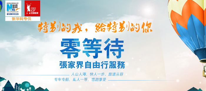 新华网和自由旅神强强联手，自由行-零等待