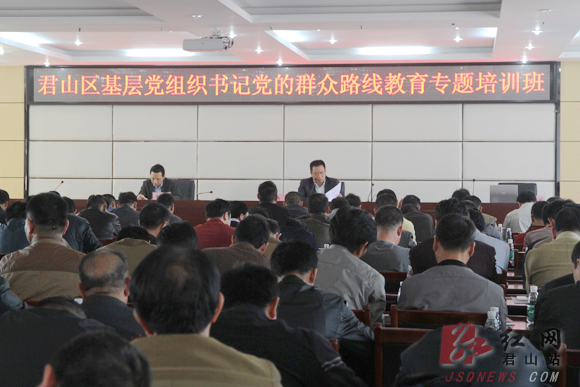 君山区基层党组织书记党的群众路线教育专题培训班现场