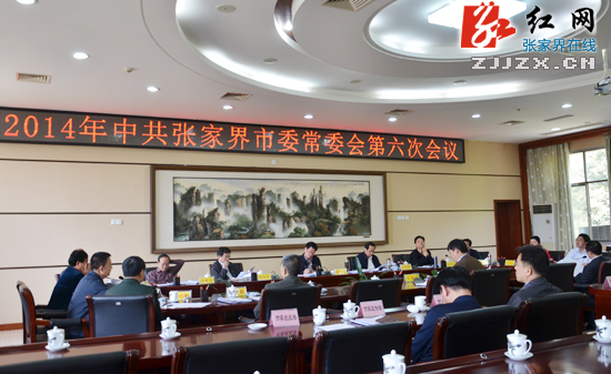 　　2014年中共张家界市委常委会第六次会议召开