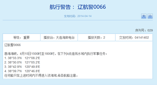 之前辽宁海事局网站相关航行警告截图