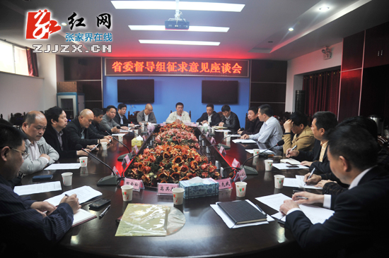 省委督导组来张家界市召开征求意见座谈会