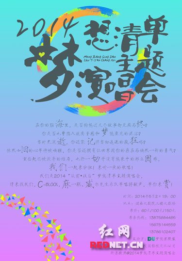 演唱会的海报由五个学生自己设计完成