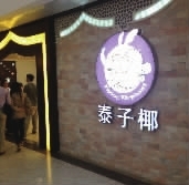 吴昕的餐厅_吴昕的泰国餐厅_李易峰与吴昕恋情