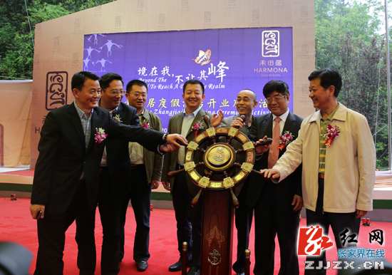 张家界禾田居度假酒店正式开门纳客,市领导共同拨动象征扬帆起航的舵轮