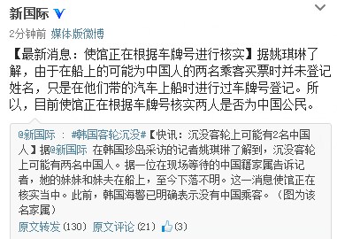 报道称韩沉没客轮上或有2名中国人使馆正核实