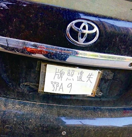 丰田车车牌遗失挂上手写牌 网友称DIY威武(图)