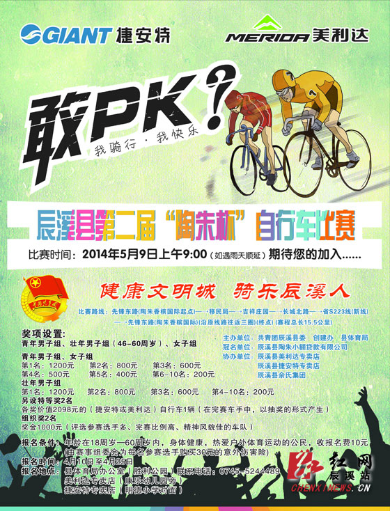 辰溪县第二届自行车比赛五月上演