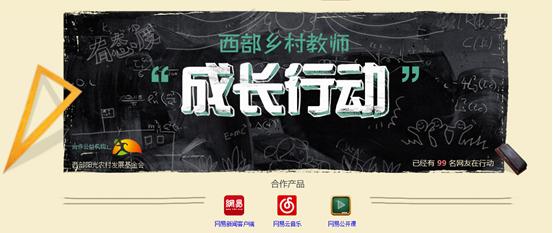 网易打造“有态度公益” 助力西部乡村教师成长发展