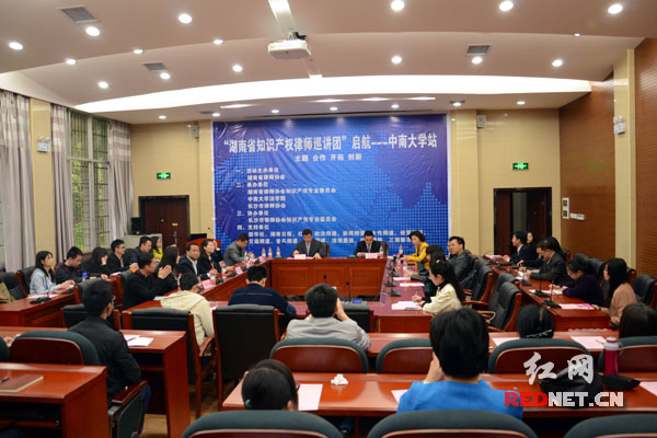 湖南知识产权律师巡讲团在中南大学举行首发仪式