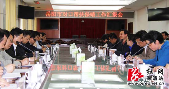 岳阳市对口帮扶保靖工作汇报会张承印摄