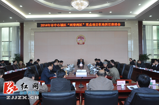 张家界市人民政府召开“两带两区”重点项目征地拆迁推进会