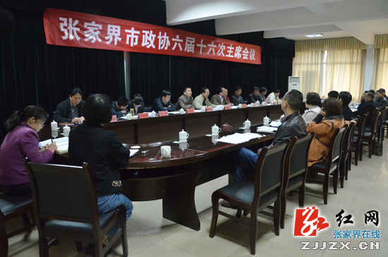 张家界市政协六届十六次主席会议召开