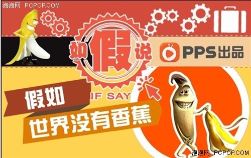 PPS自制节目《假如说》上线用假想带来最大娱乐