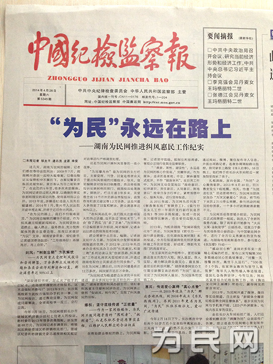 中国纪检监察报盛赞湖南为民网--为民永远在