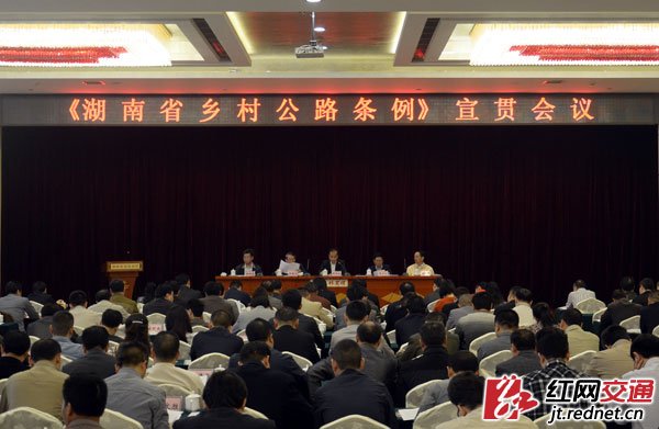 4月29日，湖南省交通运输厅召开《湖南省乡村公路条例》宣贯会，动员、部署全省各市州及县市区交通运输部门扎实做好宣贯工作。
