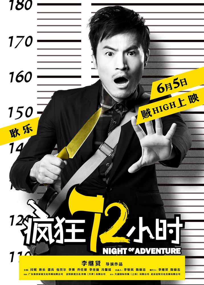 电影《疯狂72小时》人物海报-耿乐