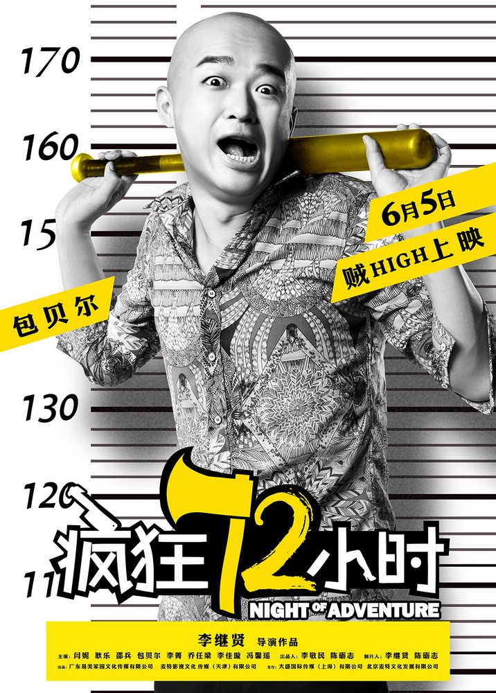 电影《疯狂72小时》人物海报-包贝尔