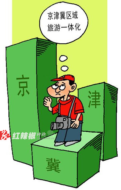 旅游一体化:京津冀为何难敌江浙沪?_红辣椒