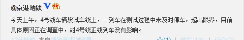 北京地铁4号线一列车试车线上未及时停车超出界限