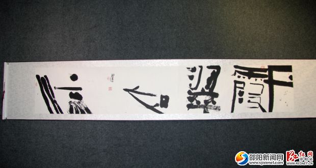 书法作品《丹霞翠如流》