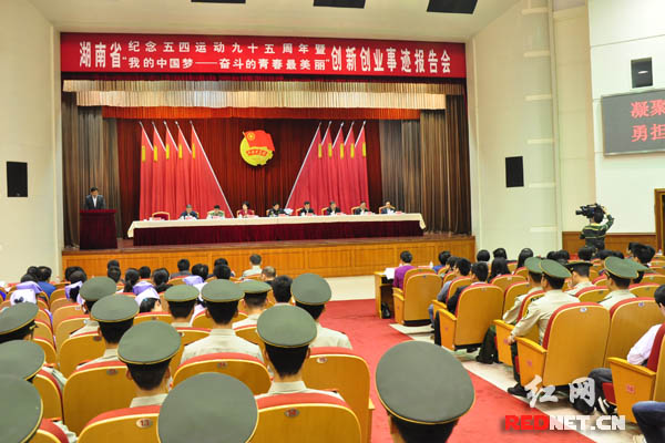 5月4日上午，湖南省纪念五四运动九十五周年暨“我的中国梦——奋斗的青春最美丽”创新创业事迹报告会在长沙举行。