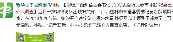 广西永福县委书记被曝发百万元春节补贴 纪委介入