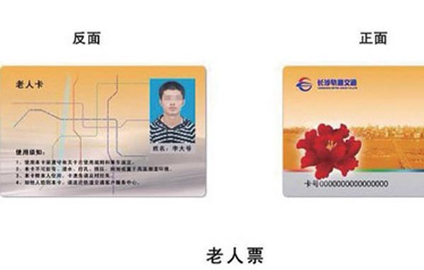 长沙地铁老年卡.jpg