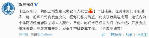 中新网5月7日电 据新华社新华视点官方微博消息,7日凌晨,江苏省海门市街道秀山路一纺织公司内发生火灾。据海门警方调查,此次事故共造成同一建筑内的个体网店经营者陈某等4人死亡。