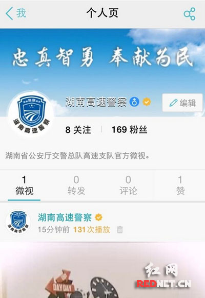 “湖南高速警察”政务微视上线