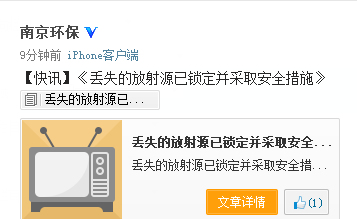 南京通报丢失一枚放射源铱 已锁定范围正组织回收