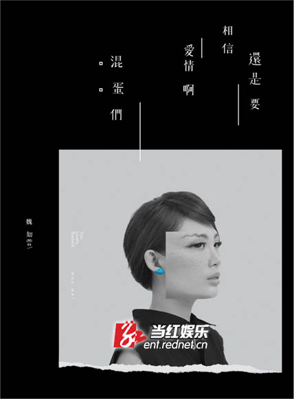 魏如萱新专辑《还是要相信爱情啊混蛋们》发行