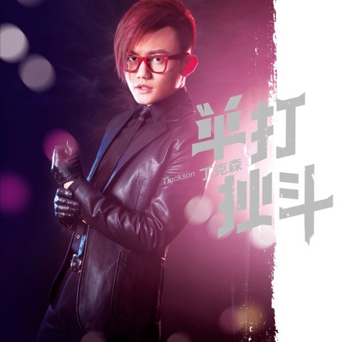 丁克森《单打独斗》EP封面