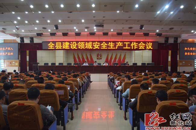 新化县建设领域安全生产工作会议召开