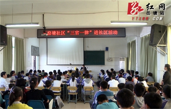 岳塘区“三官一律”进社区活动首次“迈进”校园