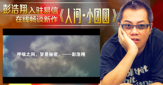 著名导演彭浩翔入驻易信 畅谈《人间·小团圆》