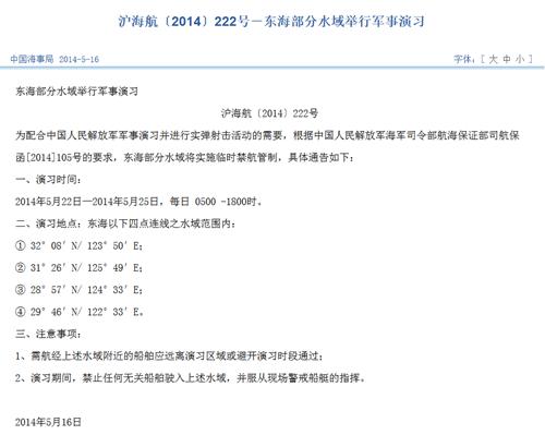 中俄22日至25日东海军演与实弹射击水域公布